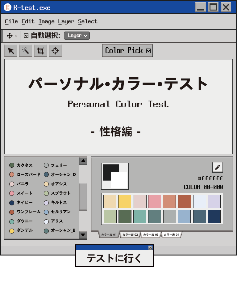 パーソナルカラー診断_性格編を始めてみましょう！
